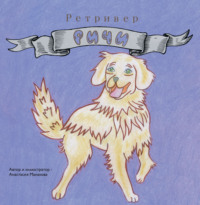 Ретривер Ричи