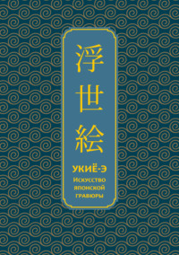 Укиё-э. Искусство японской гравюры