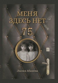 Меня здесь нет