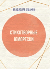 Стихотворные юморески