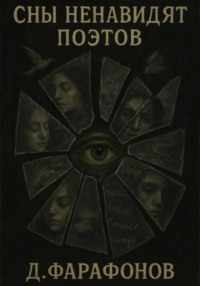 Сны ненавидят поэтов