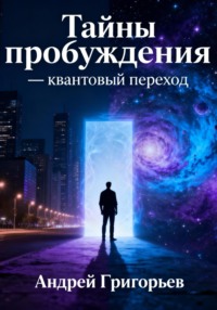 Тайны пробуждения – Квантовый переход