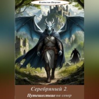 Серебряный 2. Путешествие на север