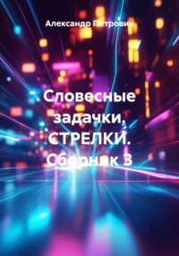 Словесные задачки. СТРЕЛКИ. Сборник 3