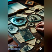 Любовь в отражении