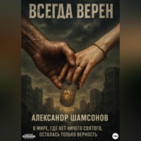 Всегда верен