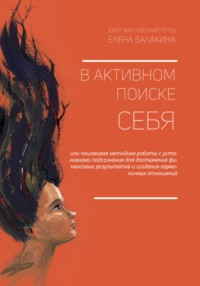 В АКТИВНОМ ПОИСКЕ СЕБЯ