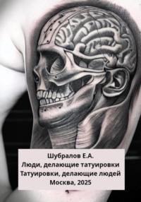 Люди, делающие татуировки. Татуировки, делающие людей
