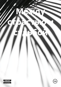 Между страстью и судьбой