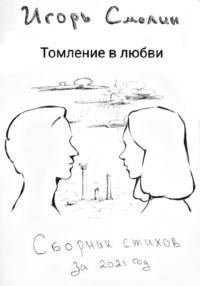 Томление в любви. Сборник стихов