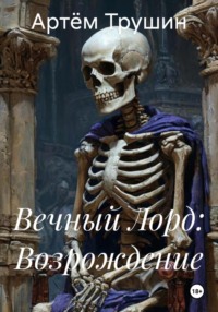 Вечный Лорд: Возрождение