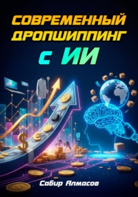 Современный дропшиппинг с ИИ