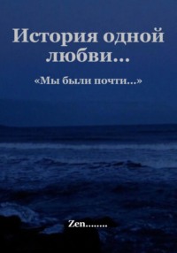 Мы были почти