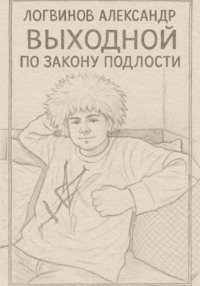 Выходной по закону подлости