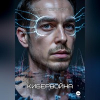 Кибервойна