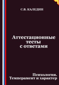 Аттестационные тесты с ответами. Психология. Темперамент и характер