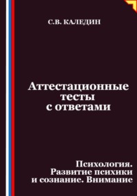Аттестационные тесты с ответами. Психология. Развитие психики и сознание. Внимание