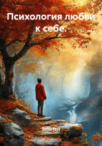 Психология любви к себе.