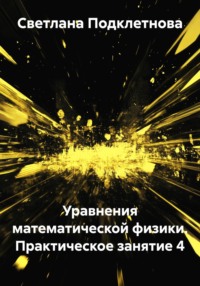 Уравнения математической физики. Практическое занятие 4