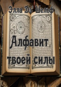 Алфавит твоей силы