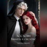 Ассасин. Выжить в системе