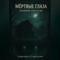Мёртвые глаза. Серия книг из 5 рассказов