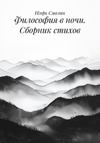 Философия в ночи. Сборник стихов