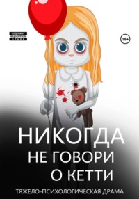Никогда не говори о Кетти