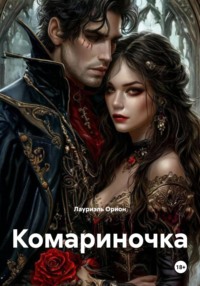 Комариночка