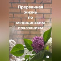 Прерванная жизнь по медицинским показаниям