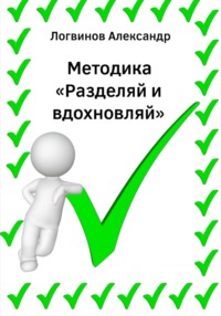 Методика «Разделяй и вдохновляй»