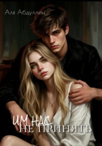Им нас не принять