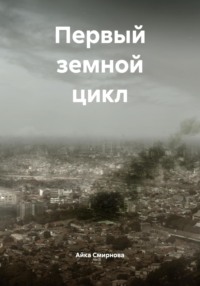 Первый земной цикл