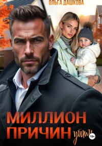 Миллион причин уйти