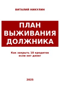 Как закрыть 10 кредитов если нет денег: план выживания должника