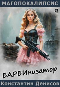 Барбинизатор