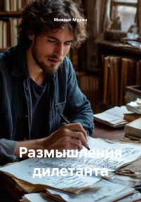 Размышления дилетанта