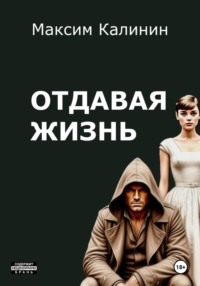 Отдавая жизнь