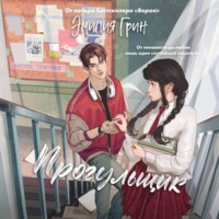 Шипы первой любви. Прогульщик