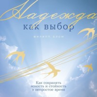 Надежда как выбор: Как сохранять ясность и стойкость в непростое время