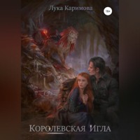 Королевская игла
