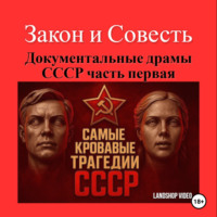 Закон и Совесть «Документальные драмы СССР часть первая»
