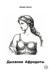 Дыхание Афродиты