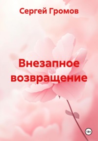 Внезапное возвращение