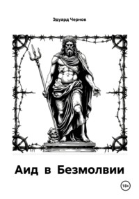 Аид в Безмолвии