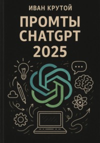 Промты ChatGPT 2025