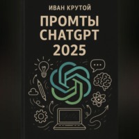 Промты ChatGPT 2025