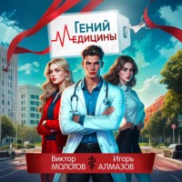 Гений Медицины