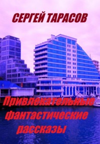 Привлекательные фантастические рассказы