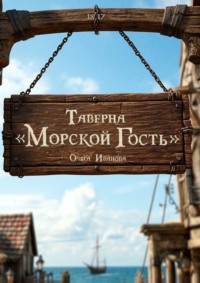 Таверна «Морской гость»